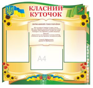 Класний куточок Харків