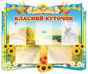 Класний куток НУШ