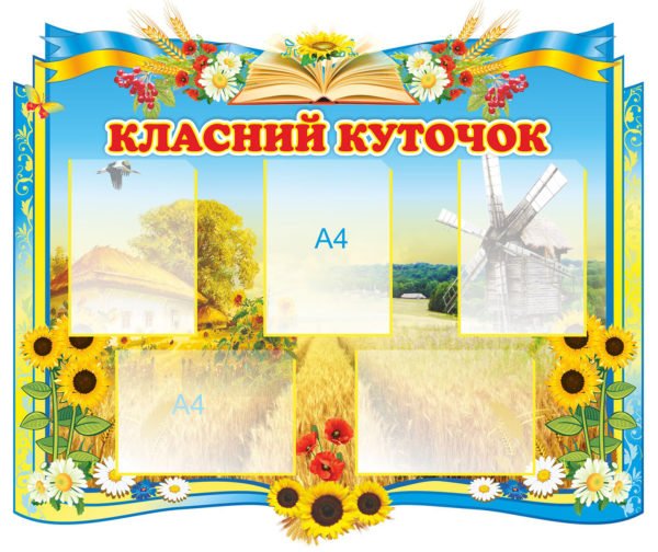 Класний куток НУШ