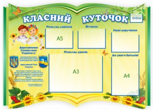 Класний куточок з розкладом уроків