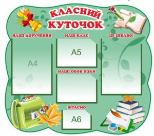 Сучасний класний куточок