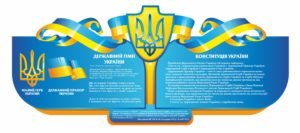 Стенд “Державний гімн та Конституція України”