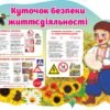 Куточок безпеки життєдіяльності