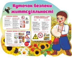 Куточок безпеки життєдіяльності