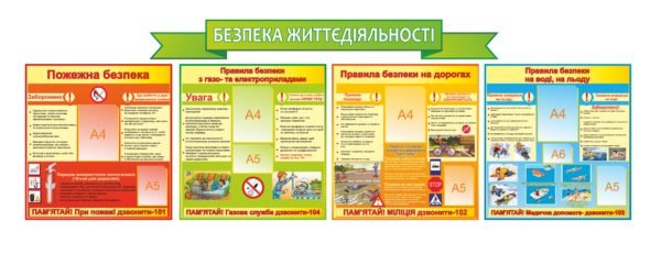 Загальний комплект стендів “Безпеки життєдіяльності”