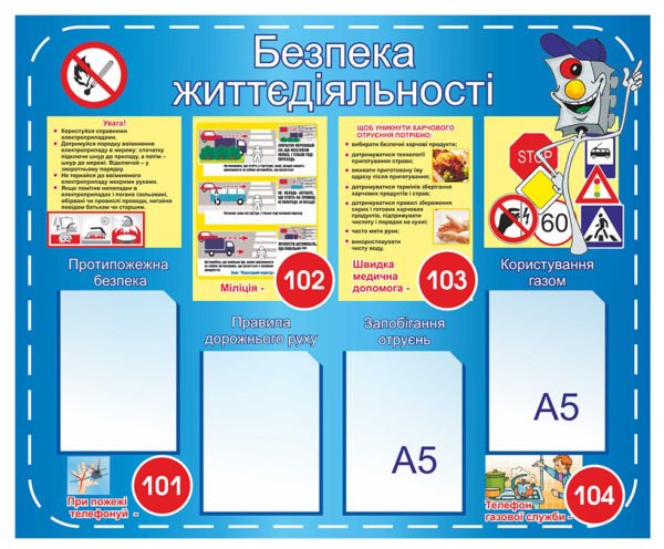 Стенд “Вивчення безпеки життєдіяільності”