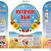 Стенд “Куточок ОБЖ”