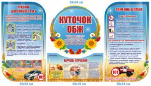 Стенд “Куточок ОБЖ”