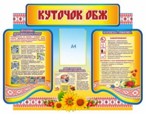 Куточок ОБЖ для школи