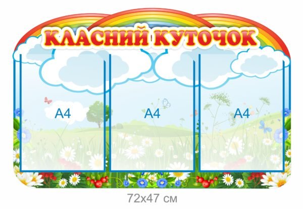 Пластиковий стенд класний куточок