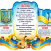 Стенд “Державний гімн України”
