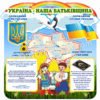 Стенд “Україна наша Батьківщина” 2543