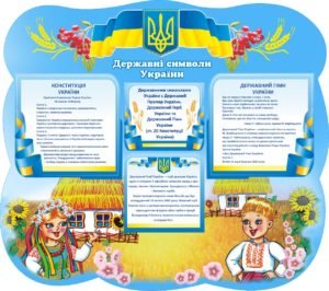 Стенд “Державні символи України” з україночкою