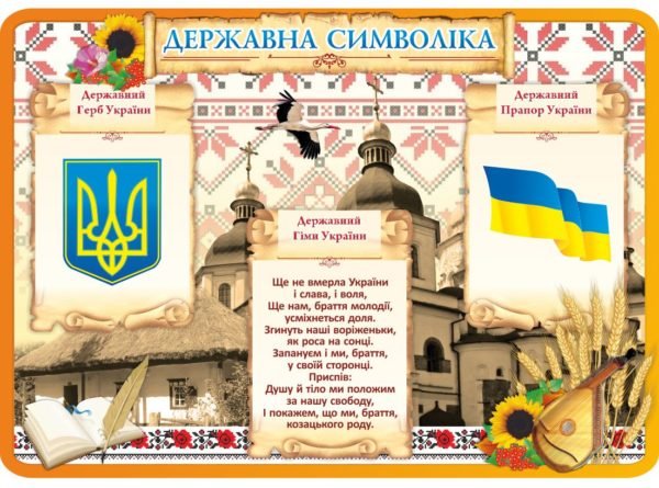 Стенд “Державна символіка” помаранчевий