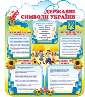 Державні символи України для дітей