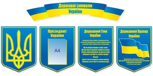 Пластиковий комплект “Державні символи України”