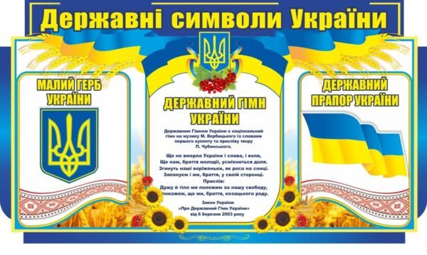 Державні символи України