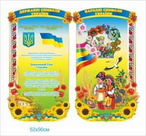 Комплект “Народні символи України”