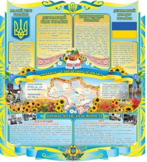 Стенд “Україна – суверенна держава”