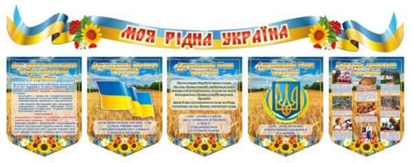 Комплект “Моя рідна Україна”