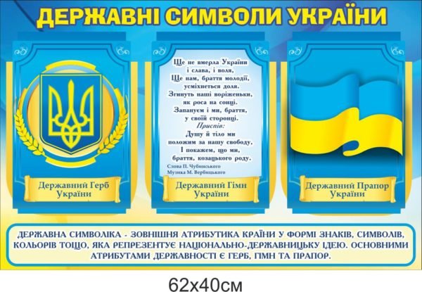 Пластиковий стенд “Державна символіка”