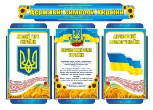 Синій комплект “Державні символи України”