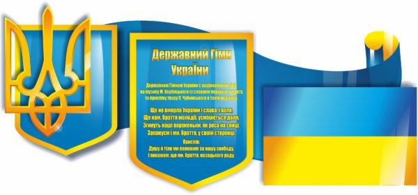 Стенд “Державний гімн України з прапором”