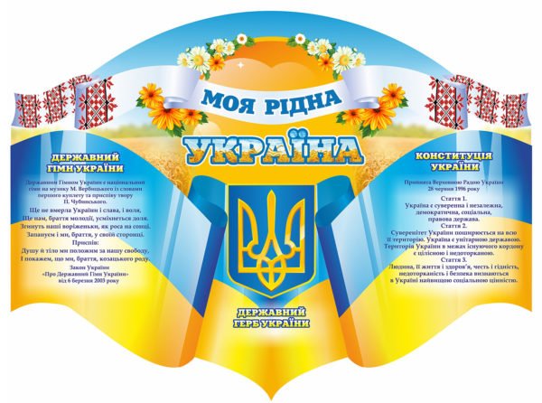 Стенд “Моя рідна Україна” з рушником