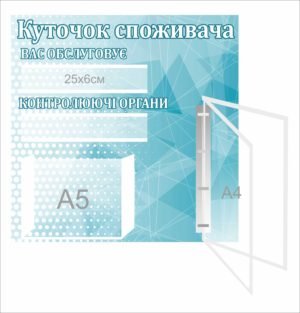 Куточок споживача з перекидною системою на 3 кишені