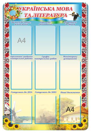 Стенд “Українська мова та література”