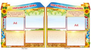 Стенди в кабінет мови та літератури