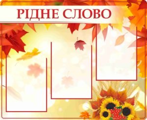 Стенд “Рідне слово”