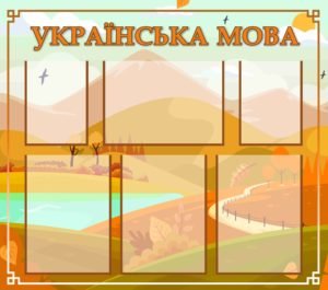 Стенд “Українська мова”