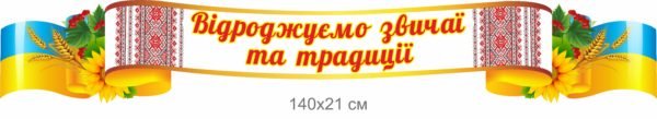 Стрічка “Відроджуємо звичаї та традиції”