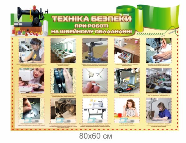 Техніка безпеки при роботі на швейному обладнанні