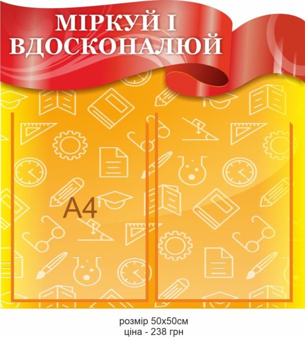 Стенд “Міркуй і вдосконалюй”