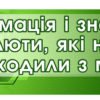 Стенд “Інформація і знання”