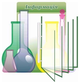 Стенд “Інформація” в кабінет хімії 5 кишень А4