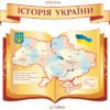 Комплект стендів з історії України