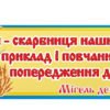 Вислів “Історія – скарбниця наших діянь”