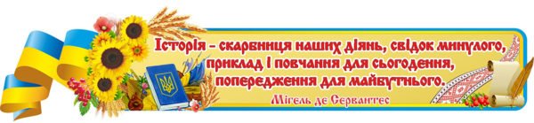 Вислів “Історія – скарбниця наших діянь”