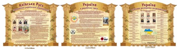 Комплект стендів “Історія України”