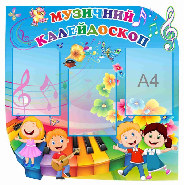 Музичний калейдоскоп