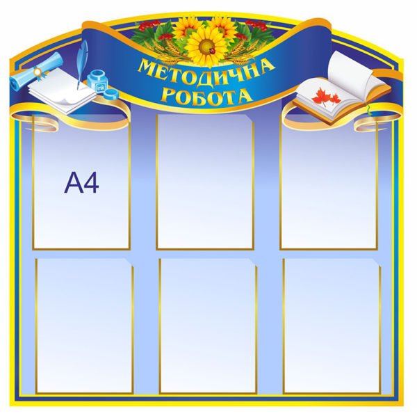 Методична робота