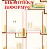 Стенд “Бібліотека інформує”