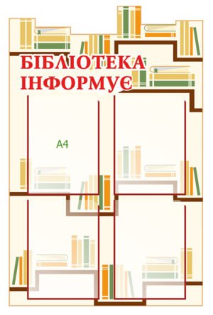 Стенд “Бібліотека інформує”