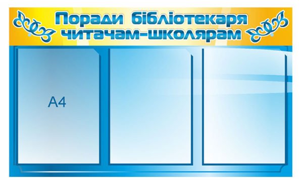 Поради бібліотекаря читачам-школярам