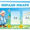 Поради лікаря для дітлахів