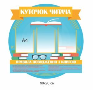 Стенд куточок читача у школі