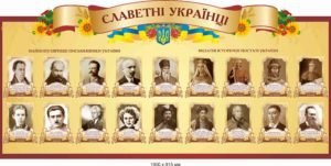 Стенд “Славетні українці”